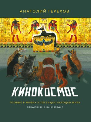 cover image of Кинокосмос. Псовые в мифах и легендах народов мира. Популярная энциклопедия